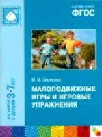 ПРФ Малоподвижные игры и игровые упражнения. 3-7 лет. Борисова.