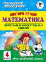 Узорова. Повтори летом! Математика. Полезные и увлекательные задания. 4 класс. - 112 руб. в alfabook