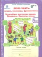 Мищенкова. Любо знать. Загадки, пословицы, фразеологизмы. 6 класс. Рабочая тетрадь в двух ч. + РМ. - 434 руб. в alfabook