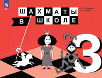 Прудникова. Шахматы в школе. 3 класс. Учебник. Пр.1 ФПУ 22-27 / ШкР - 814 руб. в alfabook