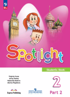 Быкова. Английский язык. 2 класс. Учебник. В 2 ч. Часть 2. /Spotlight/ ФГОС 2021 - 770 руб. в alfabook