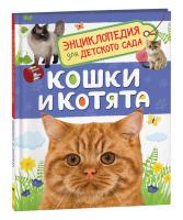 Кошки и котята. Энциклопедия для детского сада. - 257 руб. в alfabook