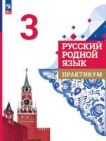 Александрова. Русский родной язык. Практикум. 3 класс / к ФП 22/27 - 244 руб. в alfabook
