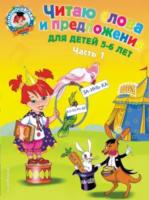 Пятак. Читаю слова и предложения. 5-6 лет. Часть 1. - 238 руб. в alfabook