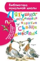 Заходер Б.В., Гаршин В.М., Мамин-Сибиряк Д.Н., Пантелеев Л, Коваль Ю.И.Лягушка-п - 229 руб. в alfabook