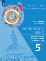 Смирнова. Английский язык. Диагностика планируемых результатов. 5 класс - 305 руб. в alfabook