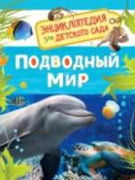 Подводный мир. Энциклопедия для детского сада. - 172 руб. в alfabook