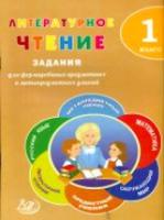 Волкова. Литературное чтение. 1 класс. Задания для формирования предметных и метапредметных умений. (ФГОС). - 119 руб. в alfabook