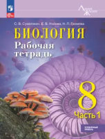 Суматохин. Биология. 8 класс. Углублённый уровень. Рабочая тетрадь. В 2 ч. Ч. 1. / к ФП 22/27 - 313 руб. в alfabook