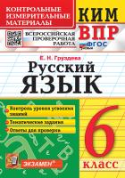 Груздева. КИМ-ВПР. Русский язык 6 класс. ФГОС НОВЫЙ - 153 руб. в alfabook