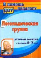 Дербина. Логопедическая группа. Игровые занятия с детьми 5-7 лет.