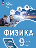 Белага. Физика. Инженеры будущего. 9 класс. Углубленный уровень. Учебник. В 2 ч. Часть 2 / ФГОС 2021 - 843 руб. в alfabook
