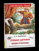 Жуковский. Спящая царевна. Сказки и баллады. Внеклассное чтение. - 197 руб. в alfabook