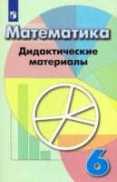 Кузнецова. Математика. Дидактические материалы. 6 класс. - 323 руб. в alfabook