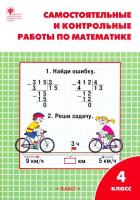 РТ Самостоятельные и контрольные работы по математике: 4 класс. УМК Моро. Ситникова. - 188 руб. в alfabook