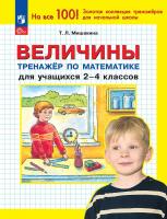 Мишакина. Величины. Тренажер по математике для учащихся 2-4 классов (ФГОС) - 85 руб. в alfabook