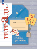 Кузнецова. Русский язык. 4 класс. Пишем грамотно. Рабочая тетрадь. В 2 ч. Часть 1 / к УП соотв. ФГОС 2021 - 332 руб. в alfabook