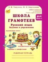 Корепанова. Русский язык. Задания и упражнения. Р/т 4 класс. В 2-х ч. Ч.1. Школа грамотеев. (ФГОС) - 143 руб. в alfabook