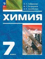 Габриелян. Химия. 7 класс. Вводный курс. Учебное пособие / соотв. ФГОС 2021 - 1 256 руб. в alfabook