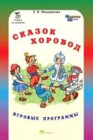 Мищенкова. Сказок хоровод. Игровые программы для начальной школы + приложение. Комплект. - 434 руб. в alfabook