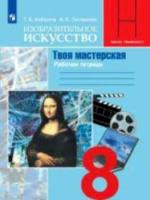 Алёшина. Изобразительное искусство. Твоя мастерская. Рабочая тетрадь. 8 класс - 319 руб. в alfabook