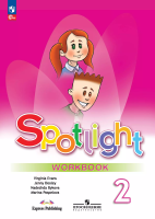 Быкова. Английский язык. Рабочая тетрадь. 2 класс /Spotlight/ к ФП 22/27 - 699 руб. в alfabook