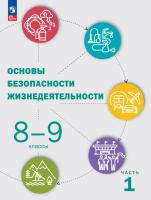 Рудаков. Основы безопасности жизнедеятельности. 8-9 классы.  Учебник. В 2 ч. Часть 1. /ФГОС 2021 - 1 234 руб. в alfabook