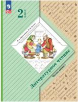 Ефросинина. Литературное чтение. 2 класс. Учебное пособие в двух ч. Часть 1. - 869 руб. в alfabook