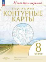 География. Контурные карты. Учись быть первым! 8 класс (ФП 22/27) - 112 руб. в alfabook