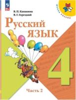 Канакина. Русский язык. 4 класс. Учебник в двух ч. Часть 2 (ФП 22/27) - 1 078 руб. в alfabook