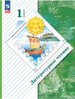 Ефросинина. Литературное чтение. 1 класс. Учебное пособие. / соотв. ФГОС 2021 - 976 руб. в alfabook