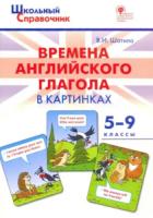 Времена английского глагола в картинках. 5-9 класс. Шатило. - 185 руб. в alfabook