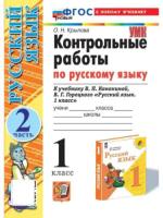 Крылова. УМКн. Контрольные работы по русскому языку 1кл. Ч.2. Канакина, Горецкий. ФГОС НОВЫЙ (к новому учебнику) - 143 руб. в alfabook