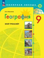 Николина. География. Мой тренажёр. 9 класс / к ФП 22/27 - 372 руб. в alfabook