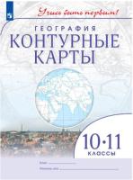 География. Контурные карты. Учись быть первым! 10-11 класс (ФП 22/27) - 112 руб. в alfabook