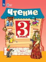 Ильина. Чтение. 3 класс.  Учебник. В 2-х ч. Ч.1 /обуч. с интеллект. нарушен/ - 1 109 руб. в alfabook