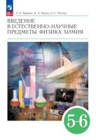 Гуревич. Введение в естественно-научные предметы. Физика. Химия. 5-6 классы. Учебник. /ФГОС 2021 - 1 295 руб. в alfabook