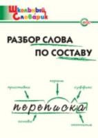 Разбор слова по составу. Клюхина. - 185 руб. в alfabook