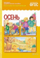 Рассказы по картинкам. Осень. Наглядно-дидактическое пособие. - 160 руб. в alfabook