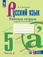 Бондаренко. Русский язык. Рабочая тетрадь с цифровым дополнением. 5 класс. В 2 частях. Часть 2. / к ФП 22/27 - 244 руб. в alfabook