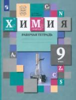 Гара. Химия. 9 класс. Рабочая тетрадь. - 330 руб. в alfabook