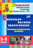 Дерябина. Социально-бытовая ориентировка. 5-9 класс. Контрольно-измерительные материалы: вариативные тестовые задания. VII-VII вид. - 226 руб. в alfabook