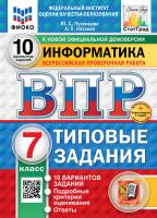 Путимцева. ВПР. ФИОКО. СТАТГРАД. Информатика 7 класс. 10 вариантов. ТЗ ФГОС НОВЫЙ - 360 руб. в alfabook
