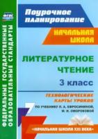 Кузнецова. Литературное чтение. 3 класс. Технологич. карты ур. по уч. Ефросининой. УМК "Начальная школа XXI века". Поурочное планирование - 537 руб. в alfabook