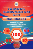 Ященко. Математика. Решение заданий повышенного и высокого уровня сложности. Как получить максимальный балл на ЕГЭ. ФИПИ - 378 руб. в alfabook