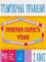 Крутецкая. Проверяем скорость чтения. 2 класс. Тренировочные упражнения. ФГОС. - 55 руб. в alfabook