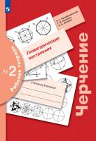 Преображенская. Черчение. Рабочая тетрадь № 2. Геометрические построения. 7-9 класс / к ФП 22/27 - 325 руб. в alfabook
