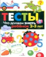 Тесты.Что должен знать ребенок 2-3 лет. Вып.3 - 343 руб. в alfabook