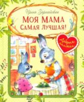 Добрые книжки. Моя мама самая лучшая! Сказочные истории. Зартайская. - 441 руб. в alfabook