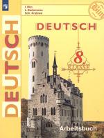 Бим. Немецкий язык. Рабочая тетрадь. 8 класс/ к ФП 22/27 - 465 руб. в alfabook